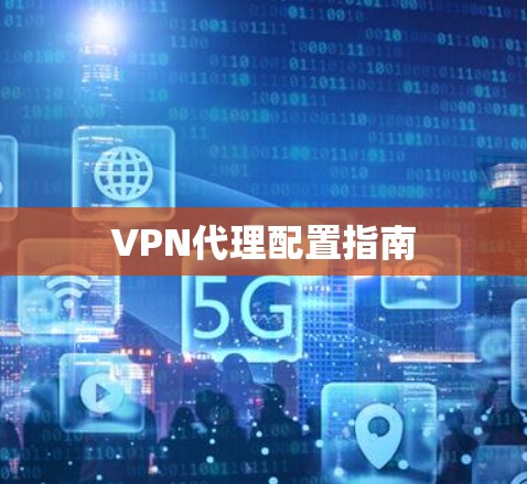 VPN代理配置指南