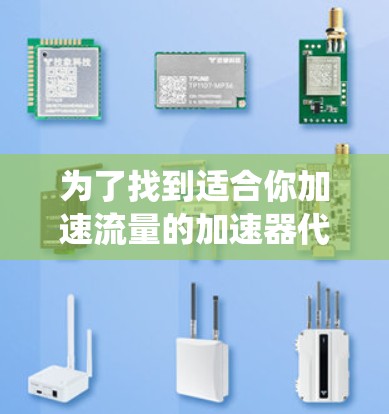 为了找到适合你加速流量的加速器代理线路,以下是一些系统性的建议 为了找到适合你加速流量的加速器代理线路,以下是一些系统性的建议