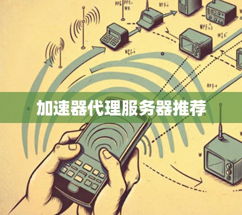 加速器代理服务器推荐