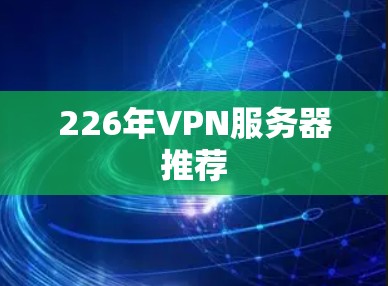 226年VPN服务器推荐