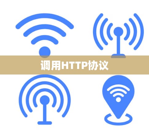 调用HTTP协议