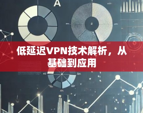 低延迟VPN技术解析，从基础到应用