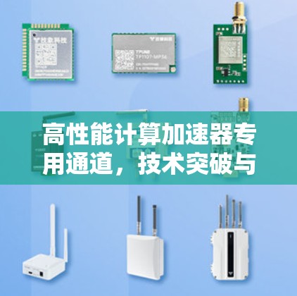 高性能计算加速器专用通道，技术突破与应用前景
