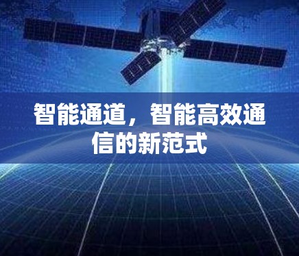 智能通道，智能高效通信的新范式