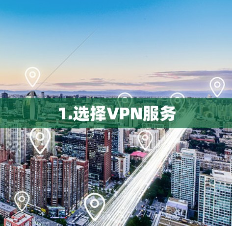 1.选择VPN服务