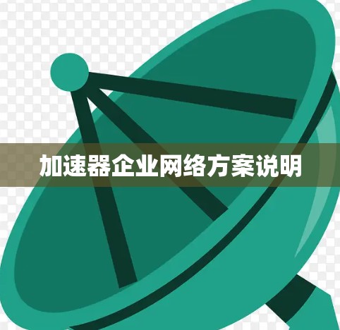 加速器企业网络方案说明