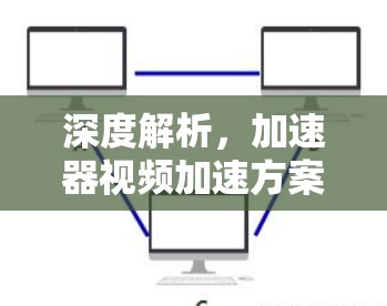 深度解析，加速器视频加速方案解析