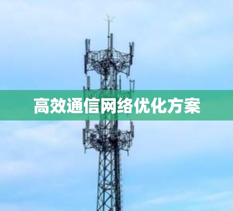 高效通信网络优化方案
