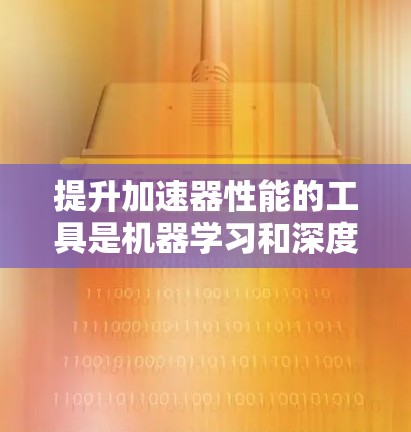 提升加速器性能的工具是机器学习和深度学习领域中非常有用的资源。以下是一步步的指南，帮助您高效提升模型训练的性能