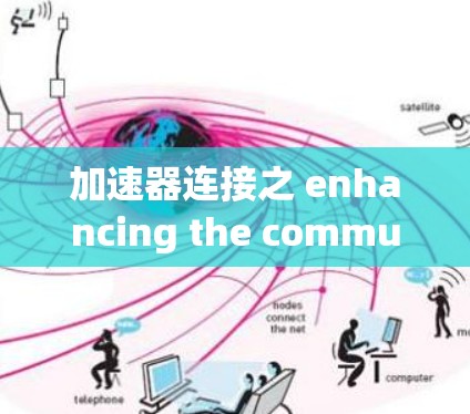 加速器连接之 enhancing the communication bridge
