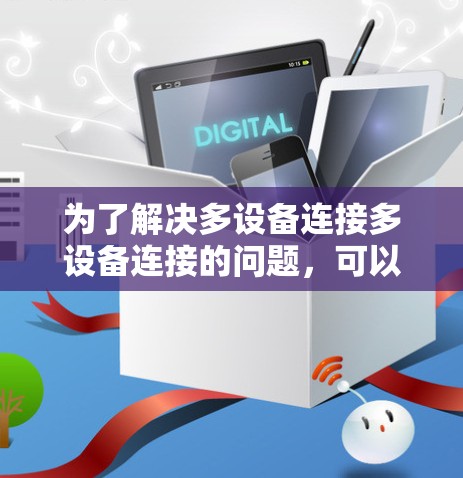为了解决多设备连接多设备连接的问题，可以按照以下步骤进行配置和检查