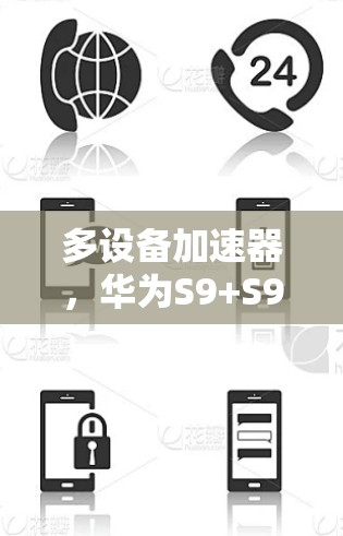 多设备加速器，华为S9+S9+多设备连接加速器