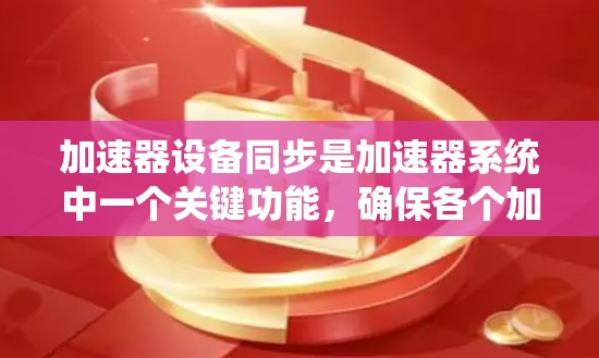加速器设备同步是加速器系统中一个关键功能，确保各个加速器设备的设备参数同步，以保证设备的正常运行和加速器的稳定运行。以下是对加速器设备同步的详细总结和步骤说明