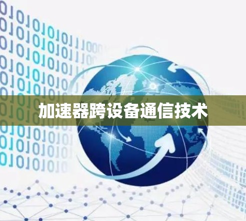 加速器跨设备通信技术