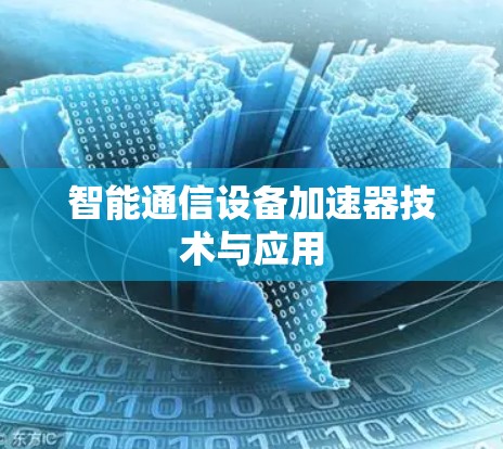 智能通信设备加速器技术与应用