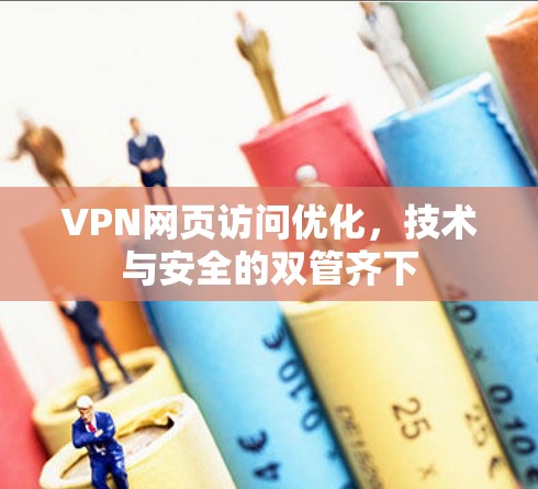 VPN网页访问优化，技术与安全的双管齐下