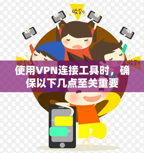 使用VPN连接工具时，确保以下几点至关重要