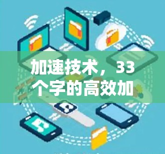 加速技术，33个字的高效加速工具
