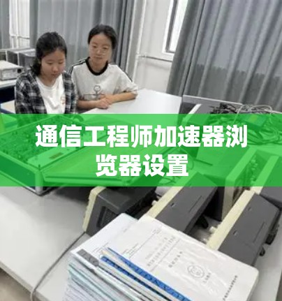 通信工程师加速器浏览器设置