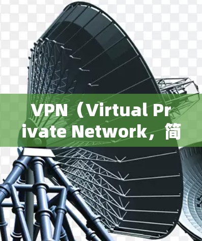 VPN（Virtual Private Network，简称为VPN）是通过加密技术将个人隐私保护与视频传输结合在一起的一种技术。以下是关于VPN高清视频线路的详细信息