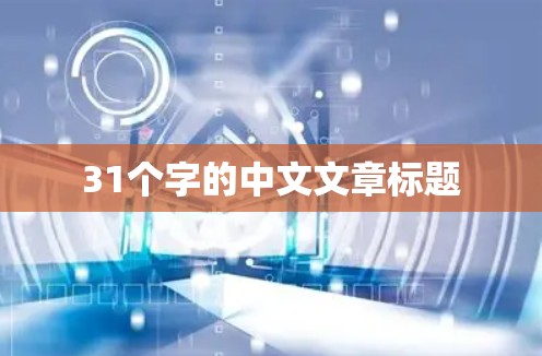 31个字的中文文章标题