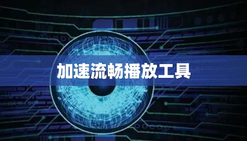 加速流畅播放工具