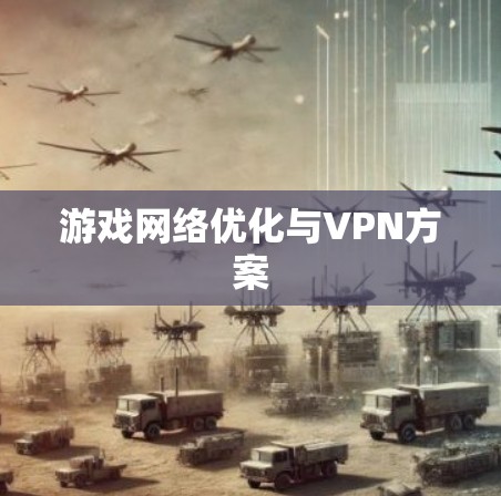游戏网络优化与VPN方案