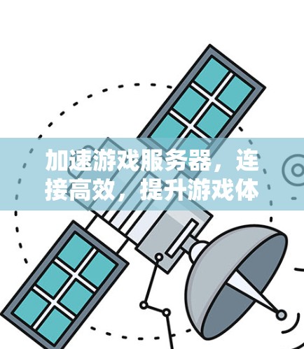 加速游戏服务器，连接高效，提升游戏体验