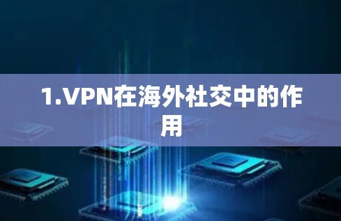 1.VPN在海外社交中的作用