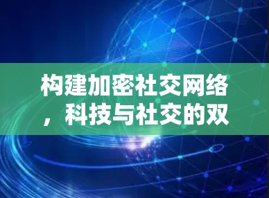 构建加密社交网络，科技与社交的双重身份