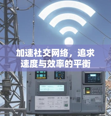 加速社交网络，追求速度与效率的平衡