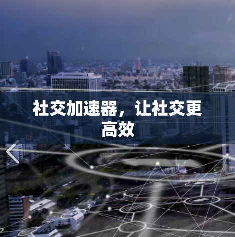 社交加速器，让社交更高效