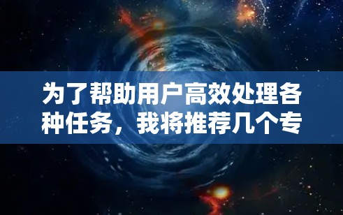 为了帮助用户高效处理各种任务，我将推荐几个专门的加速器工具，涵盖文本、图片、视频、音频、音乐等多个领域。以下是推荐工具的列表，供用户选择