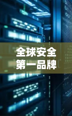 全球安全第一品牌，你的VPN选择必须是这样！
