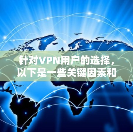 针对VPN用户的选择，以下是一些关键因素和策略