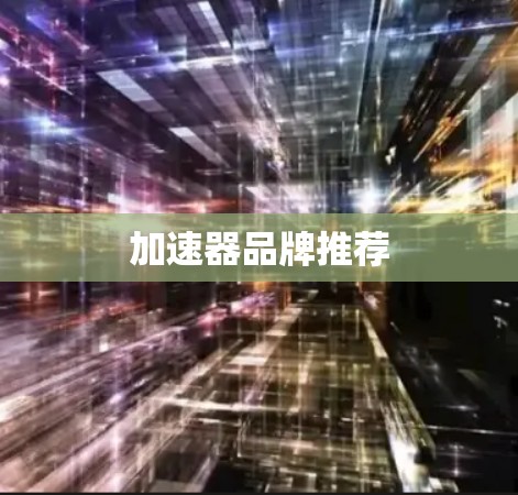 加速器品牌推荐