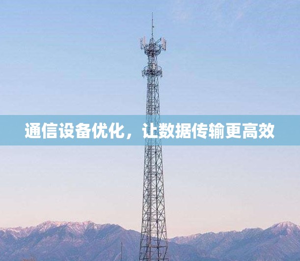 通信设备优化，让数据传输更高效