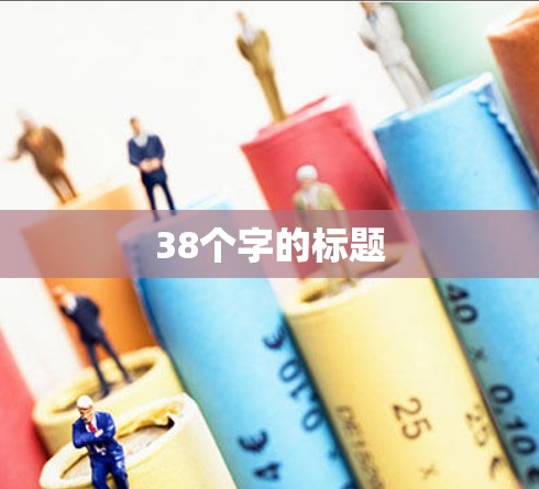 38个字的标题