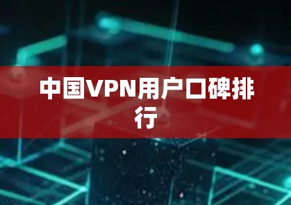 中国VPN用户口碑排行