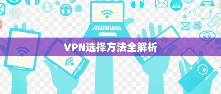 VPN选择方法全解析