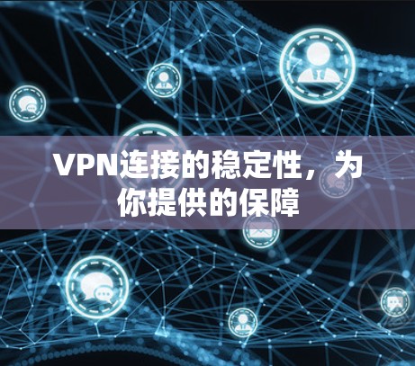 VPN连接的稳定性，为你提供的保障