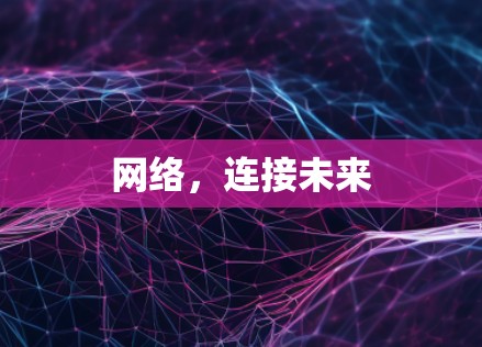 网络，连接未来