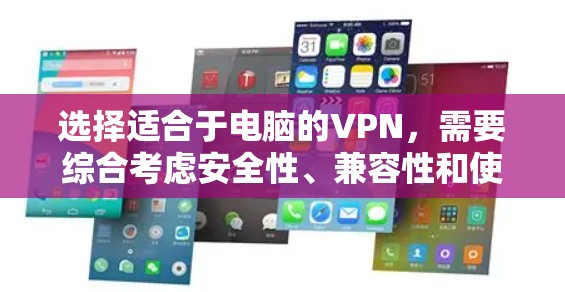选择适合于电脑的VPN，需要综合考虑安全性、兼容性和使用体验。以下是一些推荐的VPN平台，适合在电脑上使用