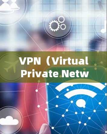VPN（Virtual Private Network）是一种通过网络实现不同国家或地区的网络连接的技术，旨在保护个人隐私，避免被追踪或假扮身份。以下是关于VPN的评测和使用指南