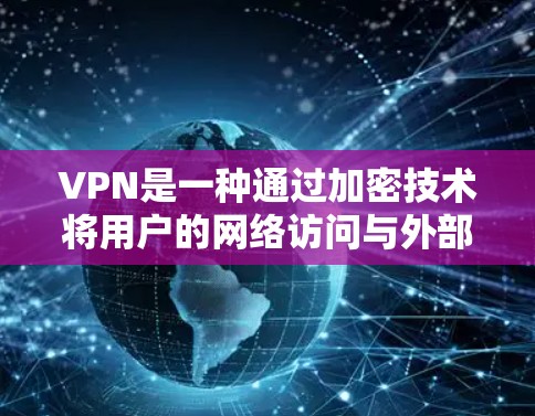 VPN是一种通过加密技术将用户的网络访问与外部网络连接起来的工具，旨在提供安全的网络连接。以下是关于VPN的详细分析和建议