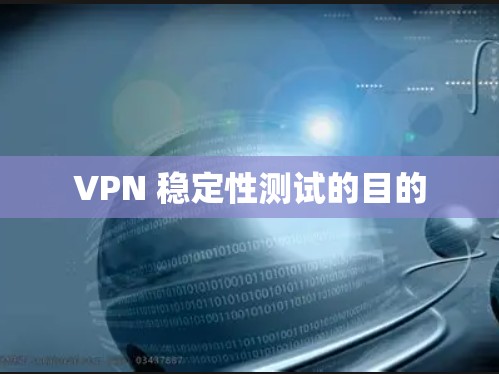 VPN 稳定性测试的目的