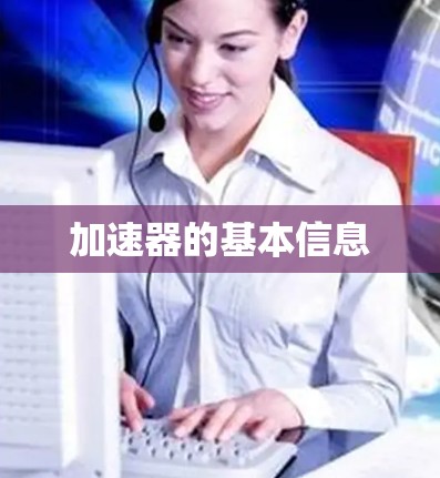 加速器的基本信息