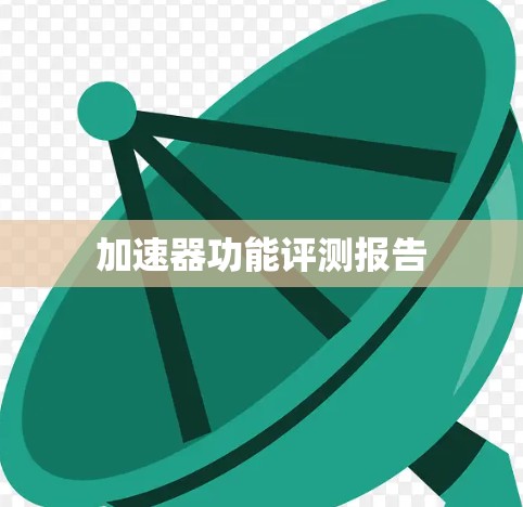 加速器功能评测报告