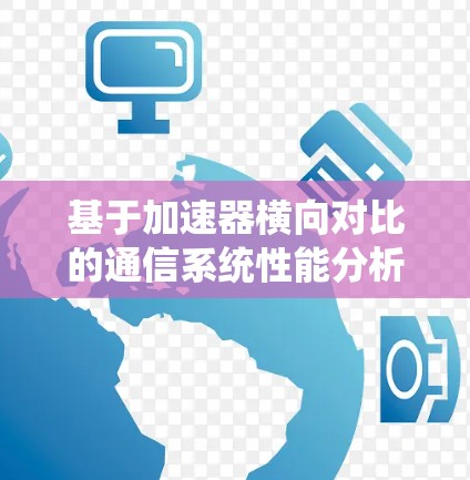 基于加速器横向对比的通信系统性能分析
