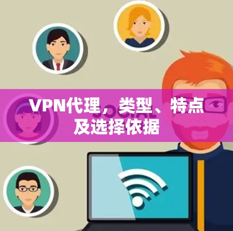 VPN代理，类型、特点及选择依据